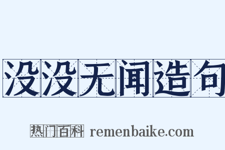 没没无闻造句是什么意思的图片